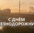 Глава администрации Сергей Бикетов поздравил с Днём железнодорожника - Сетевое издание Красный Октябрь