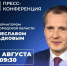 Вячеслав Гладков ответит на вопросы журналистов в ходе пресс-конференции - Сетевое издание Красный Октябрь