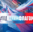 Белгородцы смогут присоединиться к участию во флешмобе «Под одним флагом» - Сетевое издание Красный Октябрь