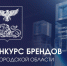 До 19 ноября идёт приём заявок на конкурс брендов Белгородской области!. - Волоконовский муниципальный округ