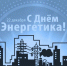 Уважаемые труженики и ветераны энергетической отрасли!. - Волоконовский муниципальный округ