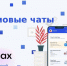 Присоединяйтесь к чату дома в MAX. - Волоконовский муниципальный округ