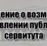 Сообщение о возможном установлении публичного сервитута. - Волоконовский муниципальный округ