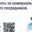 Как и зачем платить за коммунальные услуги напрямую поставщикам. - Волоконовский муниципальный округ