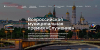 Со 2 марта по 6 апреля проходит Народное голосование III Всероссийской муниципальной премии «Служение». - Волоконовский муниципальный округ