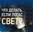 Белгородэнерго напоминает, куда обращаться, если нет электроэнергии. - Волоконовский муниципальный округ