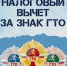 С 1 января 2025 года можно получить налоговый вычет за сдачу нормативов ГТО. - Волоконовский муниципальный округ