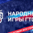 «Народные Игры ГТО» возвращаются в 2026 году!. - Волоконовский муниципальный округ