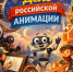 День российской анимации: история, смысл и современность - Сетевое издание Красный Октябрь