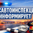 Госавтоинспекция информирует. - Волоконовский муниципальный округ