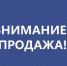 Информационное сообщение  о продаже муниципального имущества. - Волоконовский муниципальный округ